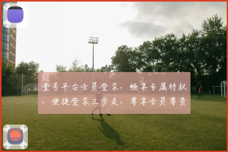 壹号平台会员登录，畅享专属特权，便捷登录三步走，尊享会员尊贵体验，立即加入