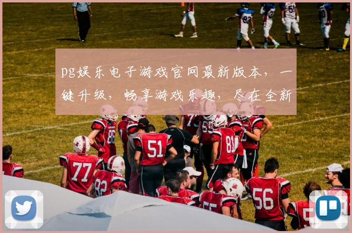 pg娱乐电子游戏官网最新版本，一键升级，畅享游戏乐趣，尽在全新版本逗逗逗