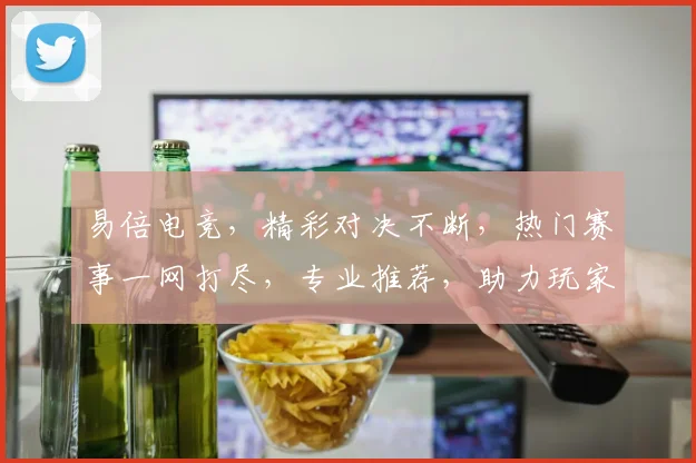 易倍电竞，精彩对决不断，热门赛事一网打尽，专业推荐，助力玩家畅享竞技乐趣，三重福利等你来
