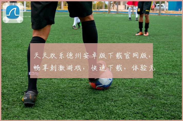 天天欢乐德州安卓版下载官网版，畅享刺激游戏，快速下载，体验无界乐趣，畅玩不停歇